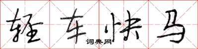 段相林輕車快馬行書怎么寫