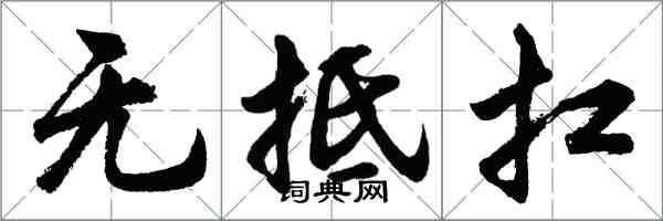 胡問遂無抵扛行書怎么寫