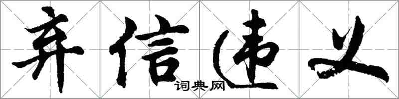 胡問遂棄信違義行書怎么寫