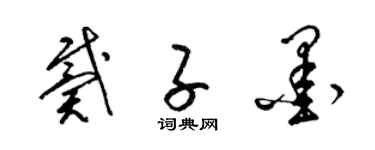 梁錦英戴子墨草書個性簽名怎么寫