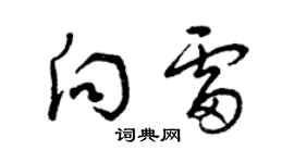 曾慶福向雷草書個性簽名怎么寫