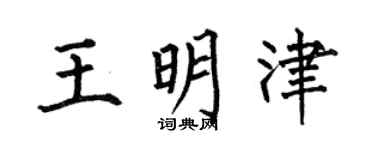 何伯昌王明津楷書個性簽名怎么寫