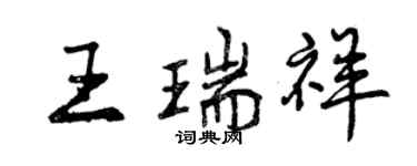 曾慶福王瑞祥行書個性簽名怎么寫