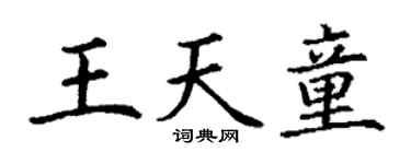 丁謙王天童楷書個性簽名怎么寫