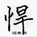 張標寫的硬筆楷書悍