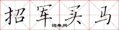 黃華生招軍買馬楷書怎么寫
