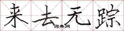 駱恆光來去無蹤楷書怎么寫