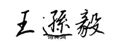 王正良王遜毅行書個性簽名怎么寫