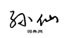 梁錦英孫仙草書個性簽名怎么寫