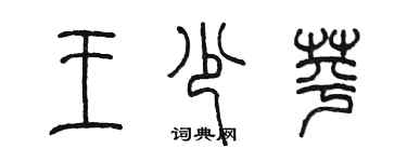 陳墨王少苹篆書個性簽名怎么寫