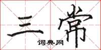 駱恆光三常楷書怎么寫