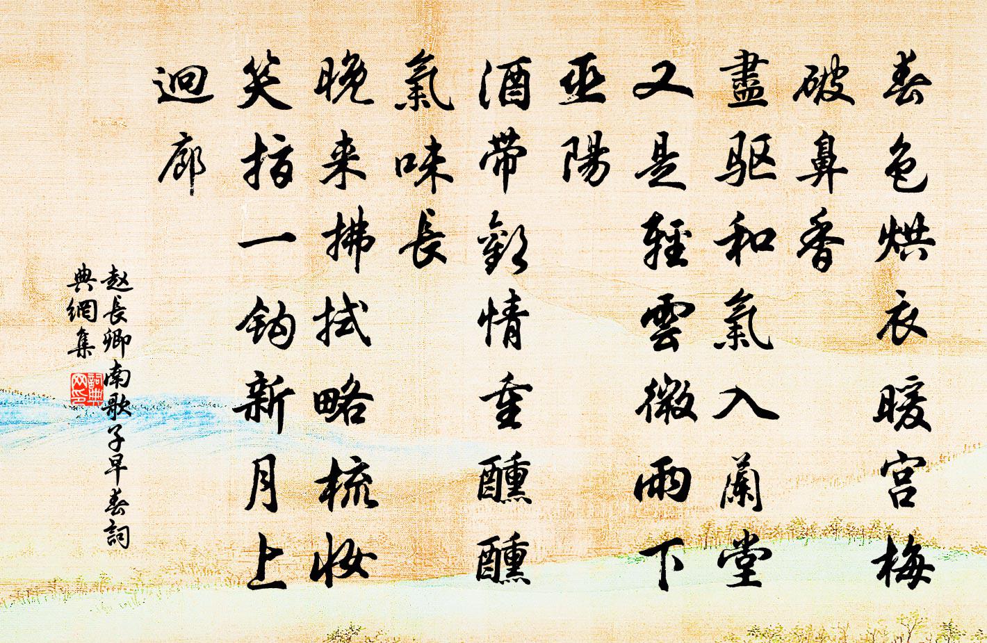 趙長卿南歌子(早春)書法作品欣賞