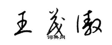 梁錦英王茂傲草書個性簽名怎么寫