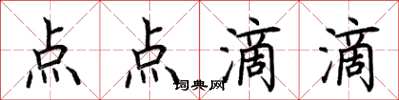 荊霄鵬點點滴滴楷書怎么寫