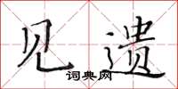 黃華生見遺楷書怎么寫