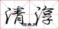 龐中華清淳行書怎么寫