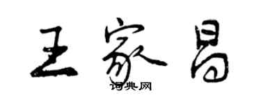 曾慶福王家昌行書個性簽名怎么寫