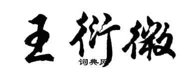 胡問遂王衍微行書個性簽名怎么寫