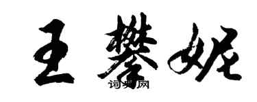 胡問遂王攀妮行書個性簽名怎么寫