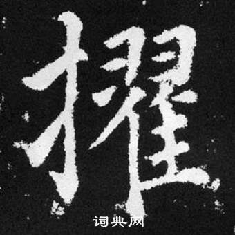 趙孟頫在張留孫碑中寫的擢