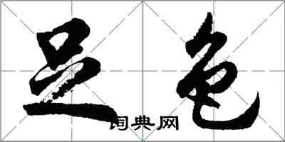 胡問遂足色行書怎么寫