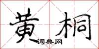 侯登峰黃桐楷書怎么寫