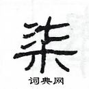 楊為國寫的硬筆隸書柒