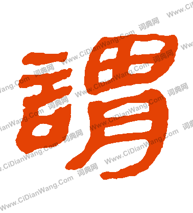 馬王堆帛書寫的謂