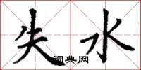 丁謙失水楷書怎么寫