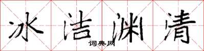 袁強冰潔淵清楷書怎么寫