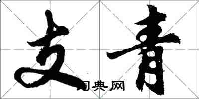 胡問遂支青行書怎么寫