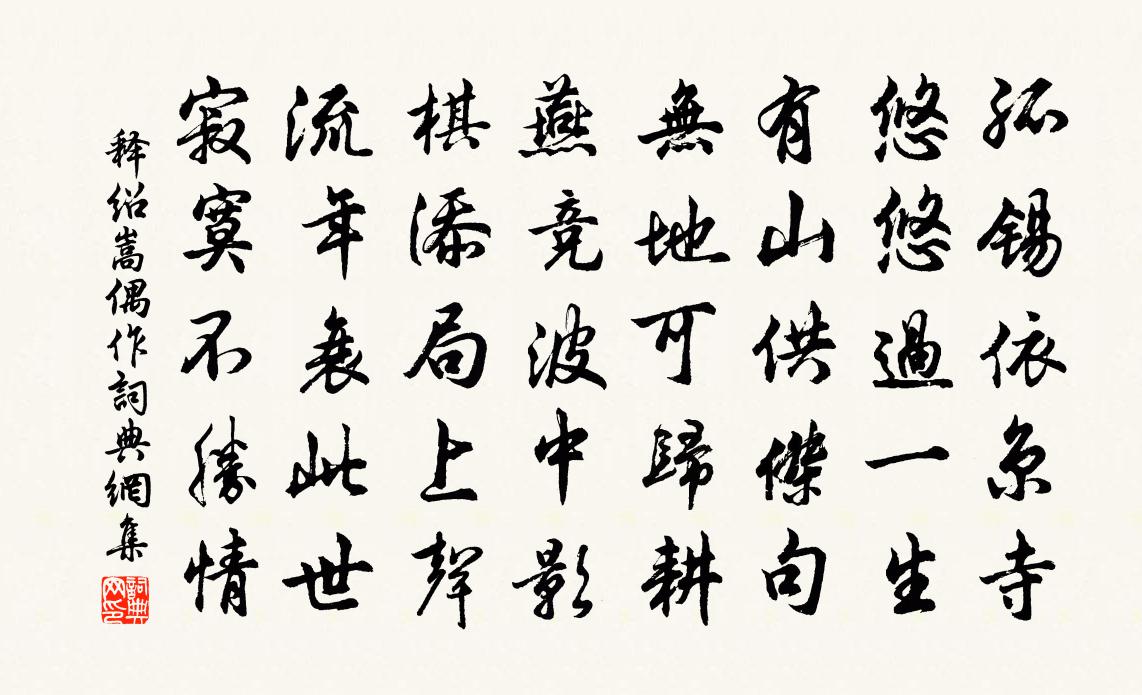 釋紹嵩偶作書法作品欣賞