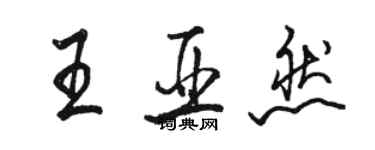 駱恆光王亞然行書個性簽名怎么寫