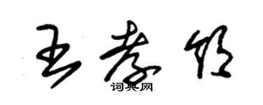 朱錫榮王孝領草書個性簽名怎么寫