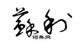 曾慶福蘇利草書個性簽名怎么寫