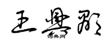 曾慶福王興顯草書個性簽名怎么寫