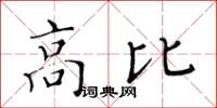 黃華生高比楷書怎么寫