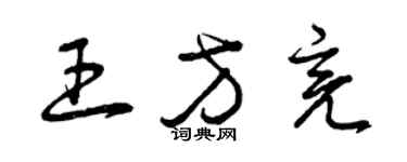 曾慶福王方亮草書個性簽名怎么寫