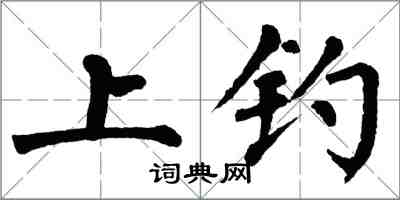 翁闓運上釣楷書怎么寫