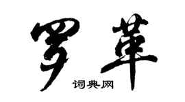 胡問遂羅革行書個性簽名怎么寫