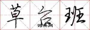 荊霄鵬草台班行書怎么寫