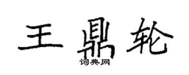 袁強王鼎輪楷書個性簽名怎么寫