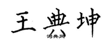 何伯昌王典坤楷書個性簽名怎么寫