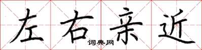 荊霄鵬左右親近楷書怎么寫