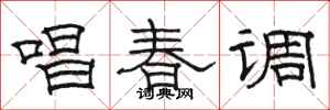 駱恆光唱春調隸書怎么寫