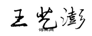 曾慶福王藝澎行書個性簽名怎么寫