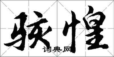 胡問遂駭惶行書怎么寫