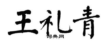 翁闓運王禮青楷書個性簽名怎么寫