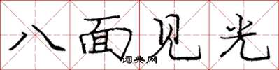 龐中華八面見光楷書怎么寫