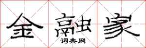 范連陞金融家隸書怎么寫